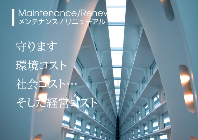 守ります。環境コスト、社会コスト…そして経営コスト