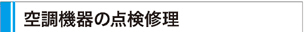 空調機器の点検修理