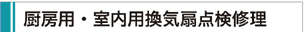 厨房用・室内用換気扇点検修理