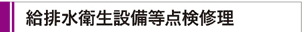 給排水衛生設備等点検修理