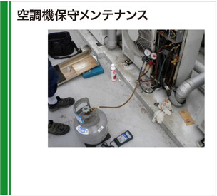 空調機保守メンテナンス