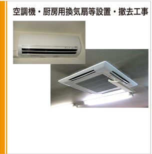 空調機・厨房用換気扇等設置・撤去工事