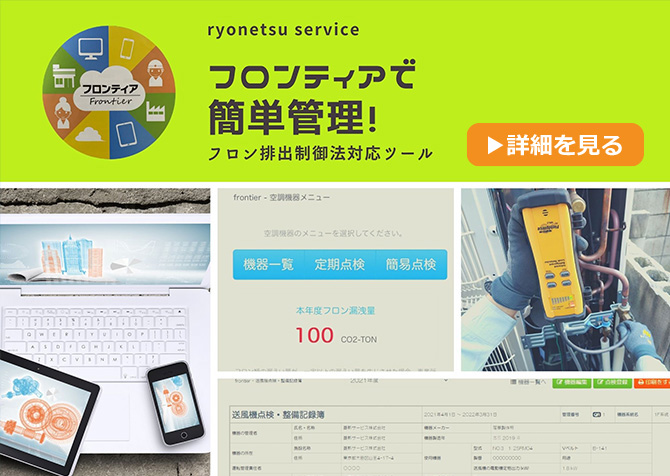 フロンティアで簡単管理！フロン排出制御法対応ツール