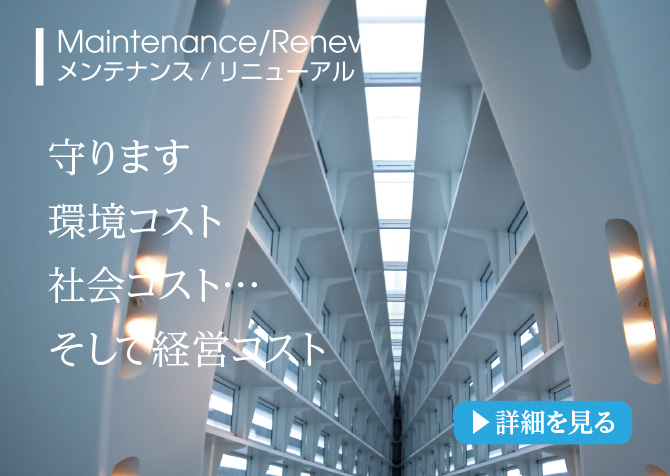 守ります。環境コスト、社会コスト…そして経営コスト