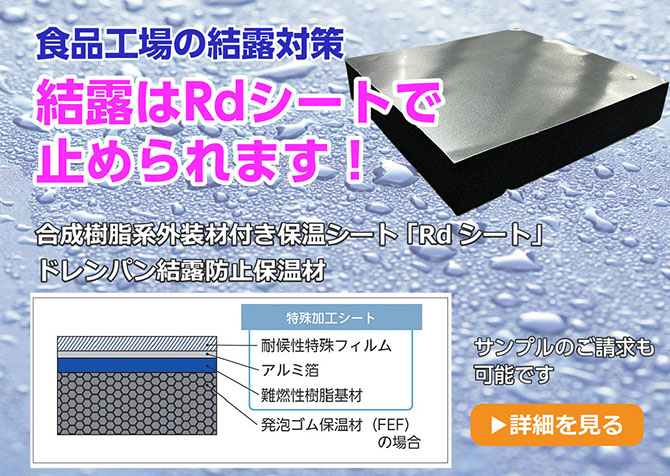 食品工場の結露対策　Rdシートで止められます
