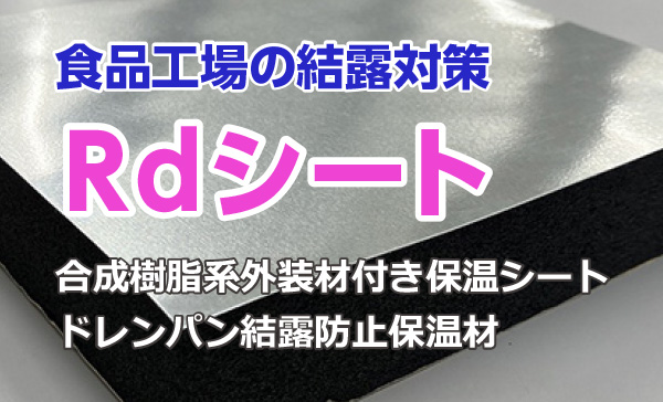 食品工場の結露対策 Rdシート